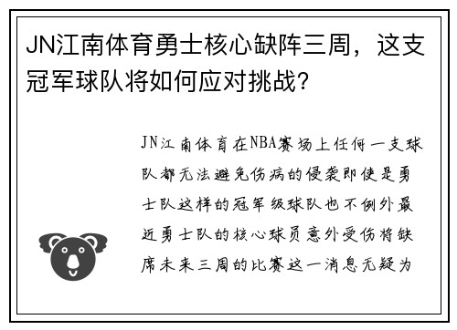 JN江南体育勇士核心缺阵三周，这支冠军球队将如何应对挑战？