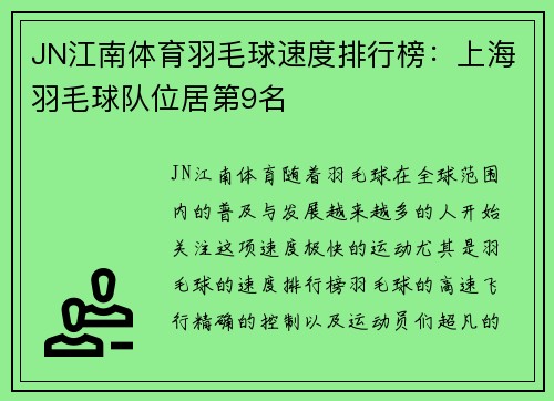 JN江南体育羽毛球速度排行榜：上海羽毛球队位居第9名