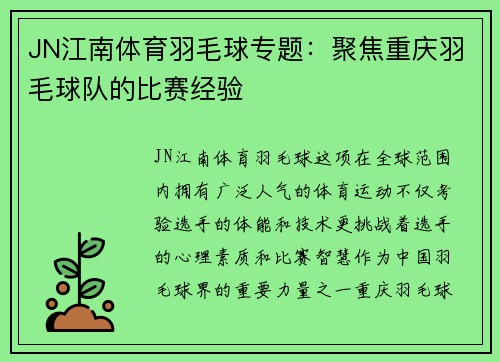 JN江南体育羽毛球专题：聚焦重庆羽毛球队的比赛经验