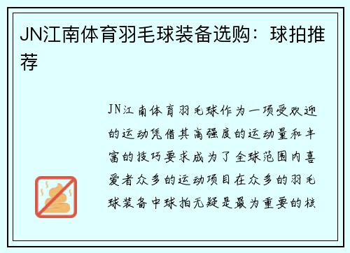 JN江南体育羽毛球装备选购：球拍推荐