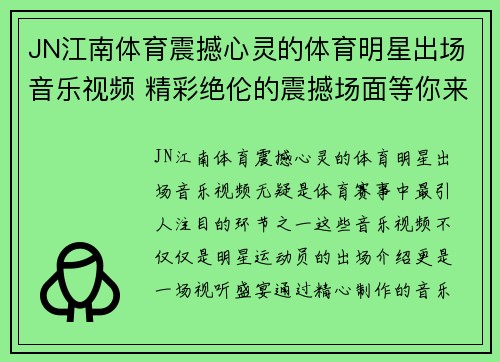 JN江南体育震撼心灵的体育明星出场音乐视频 精彩绝伦的震撼场面等你来见证
