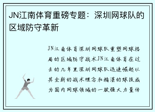JN江南体育重磅专题：深圳网球队的区域防守革新