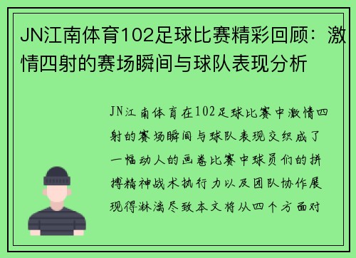 JN江南体育102足球比赛精彩回顾：激情四射的赛场瞬间与球队表现分析