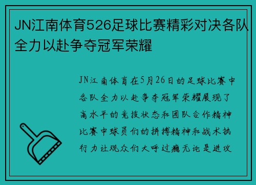 JN江南体育526足球比赛精彩对决各队全力以赴争夺冠军荣耀