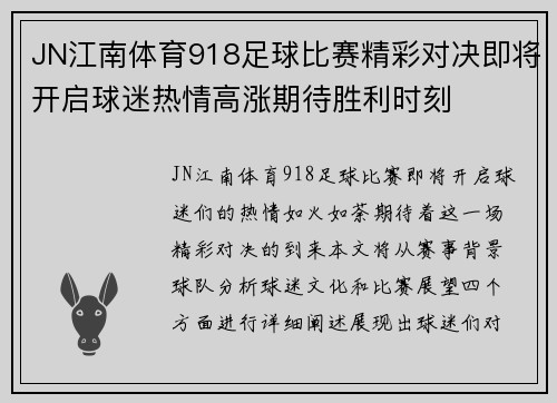JN江南体育918足球比赛精彩对决即将开启球迷热情高涨期待胜利时刻