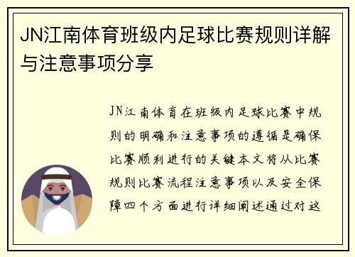 JN江南体育班级内足球比赛规则详解与注意事项分享