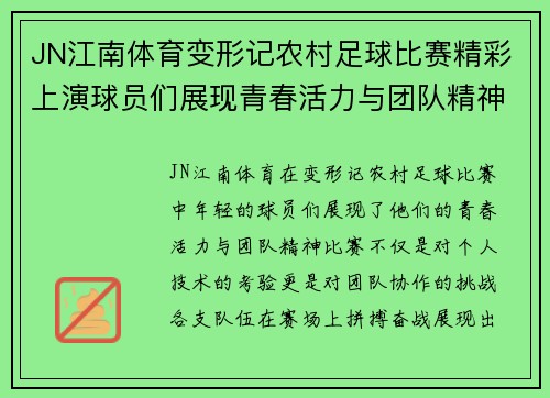 JN江南体育变形记农村足球比赛精彩上演球员们展现青春活力与团队精神