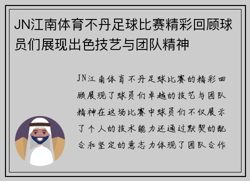JN江南体育不丹足球比赛精彩回顾球员们展现出色技艺与团队精神
