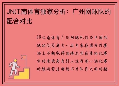 JN江南体育独家分析：广州网球队的配合对比