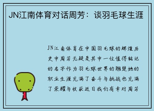 JN江南体育对话周芳：谈羽毛球生涯