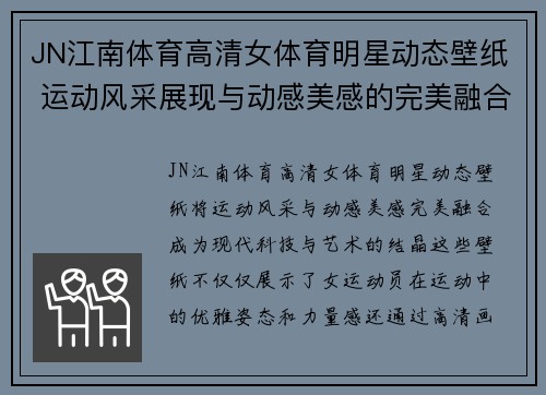 JN江南体育高清女体育明星动态壁纸 运动风采展现与动感美感的完美融合