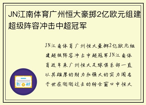 JN江南体育广州恒大豪掷2亿欧元组建超级阵容冲击中超冠军