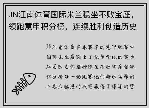 JN江南体育国际米兰稳坐不败宝座，领跑意甲积分榜，连续胜利创造历史新高