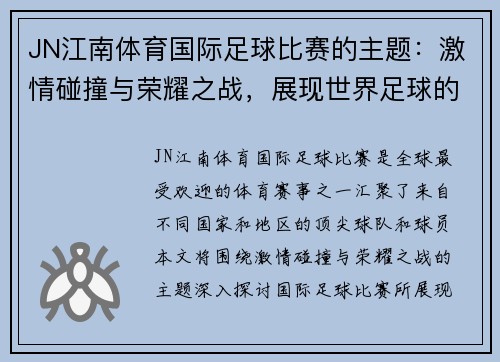 JN江南体育国际足球比赛的主题：激情碰撞与荣耀之战，展现世界足球的魅力与团结