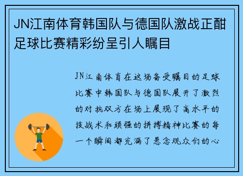 JN江南体育韩国队与德国队激战正酣足球比赛精彩纷呈引人瞩目