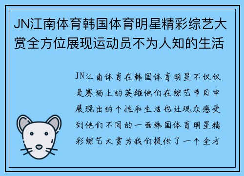 JN江南体育韩国体育明星精彩综艺大赏全方位展现运动员不为人知的生活与魅力