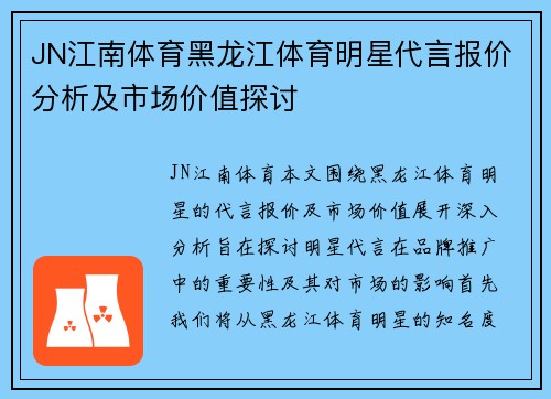 JN江南体育黑龙江体育明星代言报价分析及市场价值探讨