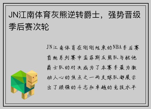 JN江南体育灰熊逆转爵士，强势晋级季后赛次轮