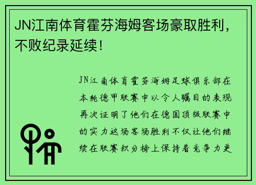 JN江南体育霍芬海姆客场豪取胜利，不败纪录延续！