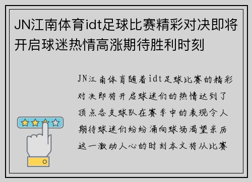 JN江南体育idt足球比赛精彩对决即将开启球迷热情高涨期待胜利时刻