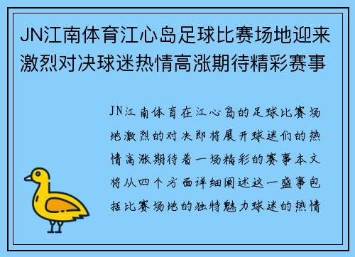 JN江南体育江心岛足球比赛场地迎来激烈对决球迷热情高涨期待精彩赛事