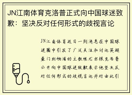 JN江南体育克洛普正式向中国球迷致歉：坚决反对任何形式的歧视言论