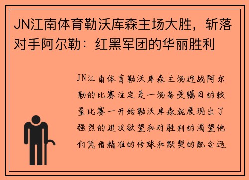 JN江南体育勒沃库森主场大胜，斩落对手阿尔勒：红黑军团的华丽胜利