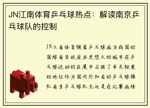 JN江南体育乒乓球热点：解读南京乒乓球队的控制