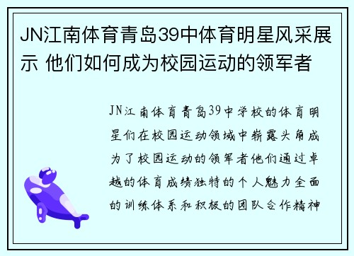 JN江南体育青岛39中体育明星风采展示 他们如何成为校园运动的领军者