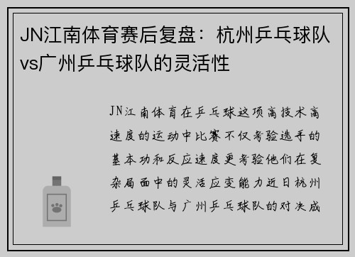 JN江南体育赛后复盘：杭州乒乓球队vs广州乒乓球队的灵活性