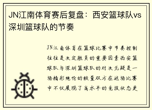 JN江南体育赛后复盘：西安篮球队vs深圳篮球队的节奏