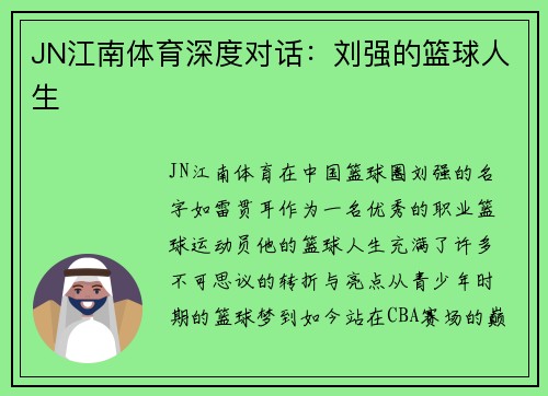 JN江南体育深度对话：刘强的篮球人生