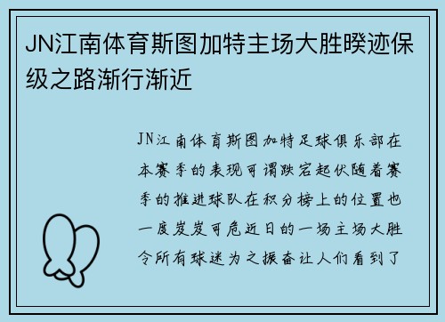 JN江南体育斯图加特主场大胜暌迹保级之路渐行渐近