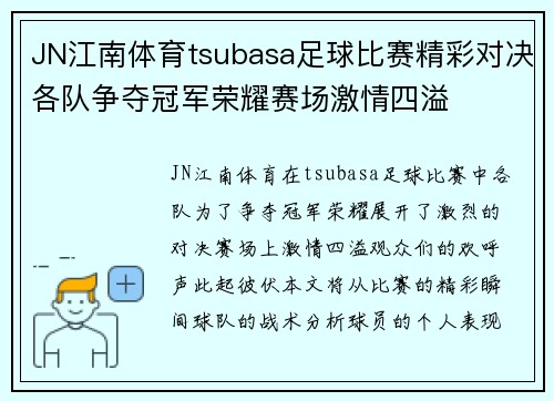 JN江南体育tsubasa足球比赛精彩对决各队争夺冠军荣耀赛场激情四溢