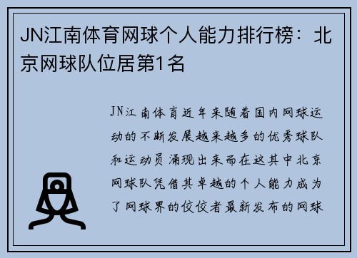 JN江南体育网球个人能力排行榜：北京网球队位居第1名