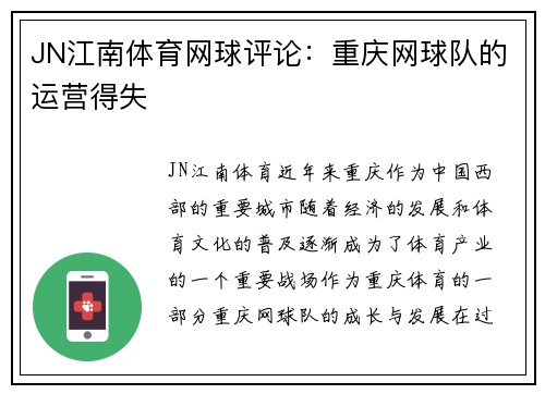 JN江南体育网球评论：重庆网球队的运营得失