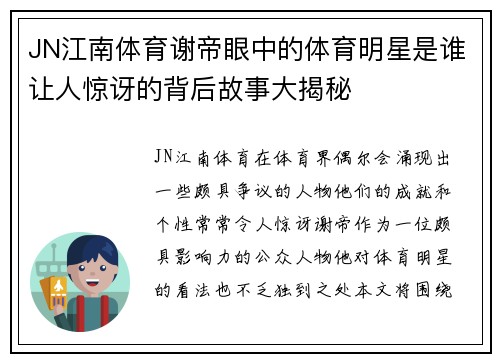 JN江南体育谢帝眼中的体育明星是谁让人惊讶的背后故事大揭秘