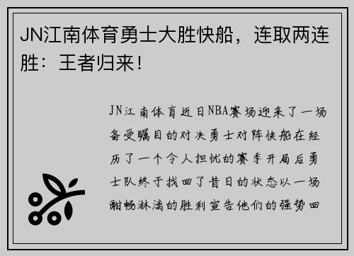 JN江南体育勇士大胜快船，连取两连胜：王者归来！
