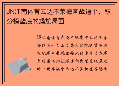 JN江南体育云达不莱梅客战逼平，积分榜垫底的尴尬局面