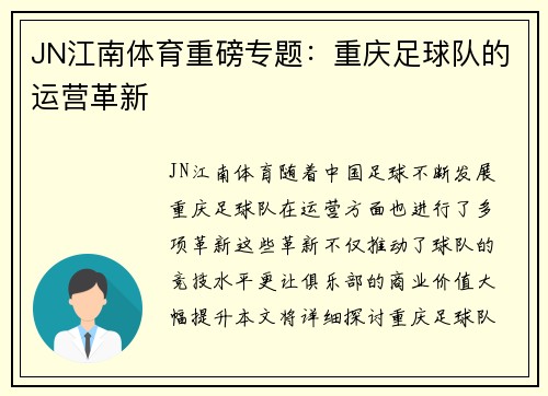 JN江南体育重磅专题：重庆足球队的运营革新
