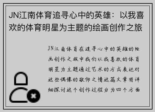 JN江南体育追寻心中的英雄：以我喜欢的体育明星为主题的绘画创作之旅