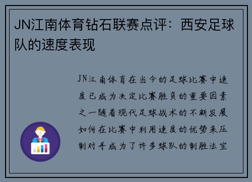JN江南体育钻石联赛点评：西安足球队的速度表现
